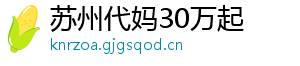 苏州代妈30万起	